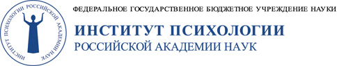 Институт психологии Российской академии наук ИПРАН