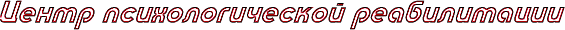 Центр психологической реабилитации